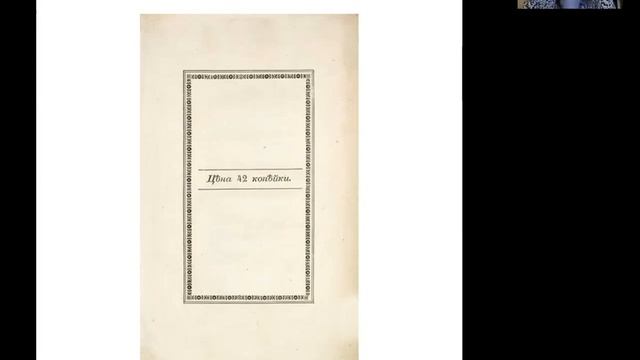 Лекция № 5. «Рассказы о прижизненных изданиях А.С. Пушкина». 23 мая 2020 г. смотреть онлайн