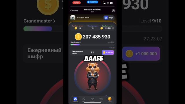 СЕКРЕТНЫЙ ШИФР В ХАМСТЕР КОМБАТ. КАК ПОЛУЧИТЬ МИЛЛИОН МОНЕТ В HAMSTER KOMBAT. СПОСОБ В ВИДЕО