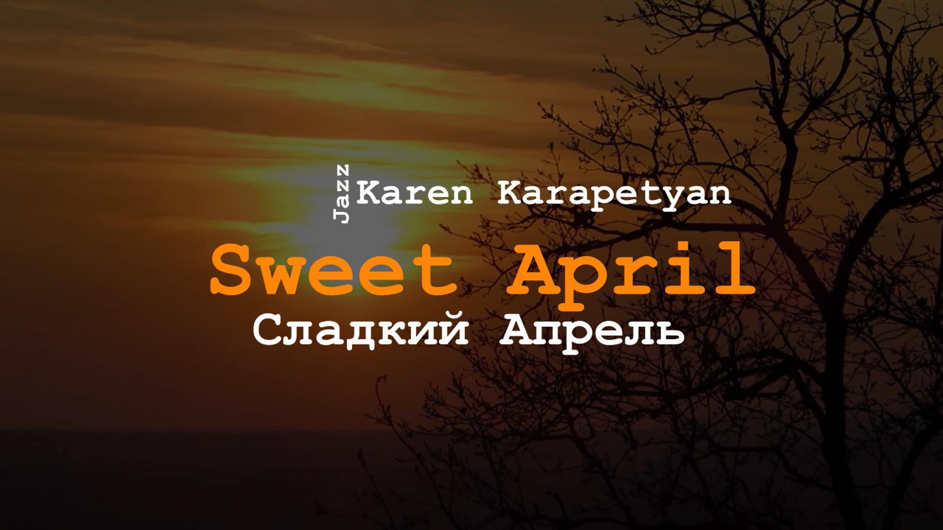 Karen Karapetyan - Sweet April ( Сладкий Апрель )