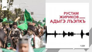 Рустам Жириков - Адыгэ лъэпкъ | KAVKAZ MUSIC