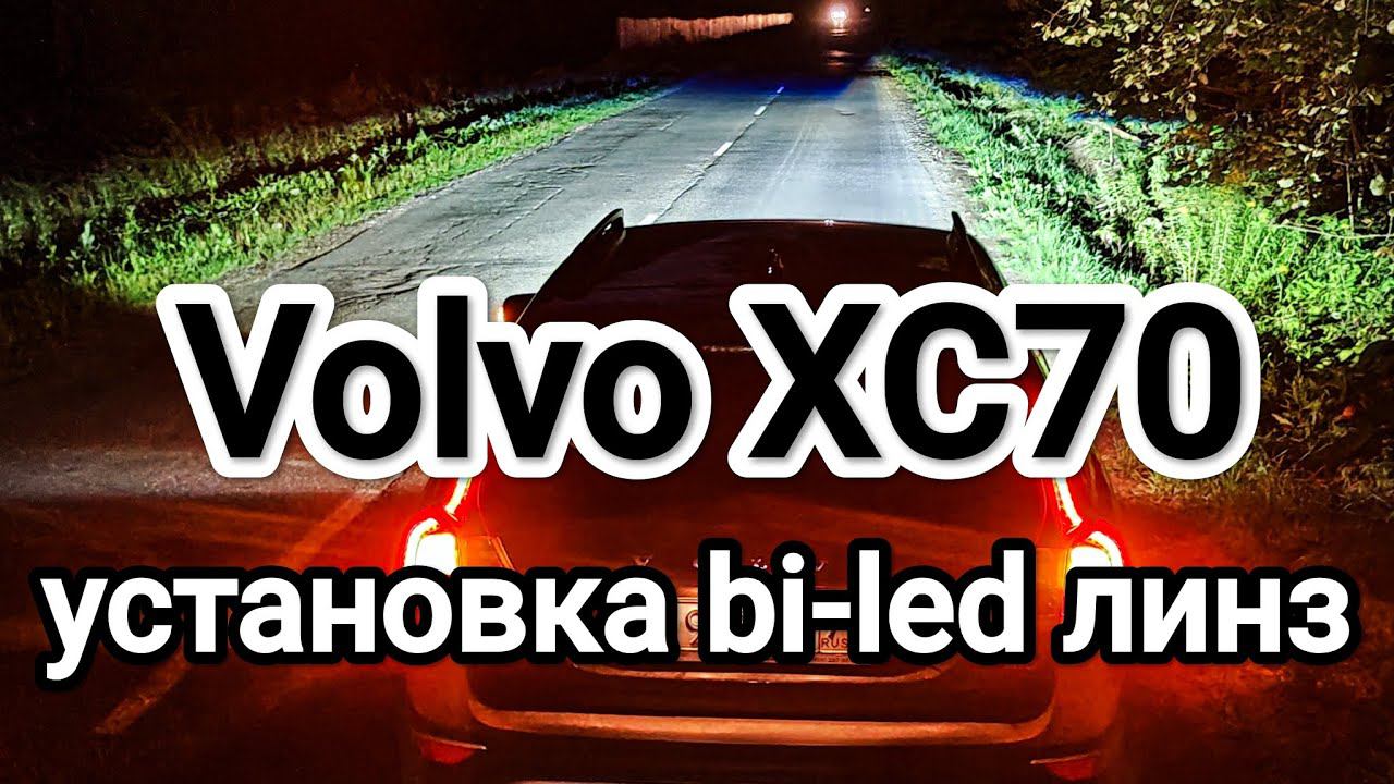 Volvo XC70 установка bi-led линз в рефлекторные фары.