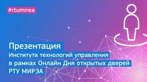 Презентация Института технологий управления в рамках Онлайн Дня открытых дверей РТУ МИРЭА