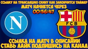 НАПОЛИ - БАРСЕЛОНА | ПОСТАВИЛ 8К НА ЛЧ | СМОТРЮ ЛЧ