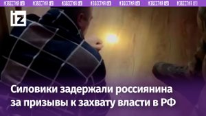 Сотрудники ФСБ задержали россиянина, призывавшего к захвату власти в РФ в Приморье / Известия