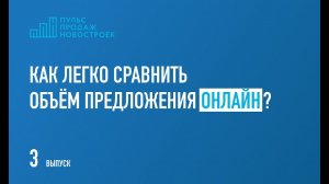 Как легко сравнить объем предложения онлайн?