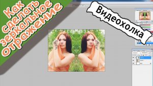 Как сделать эффект зеркального отражения в Photoshop