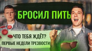 БРОСИЛ ПИТЬ. Что будет с тобой после отказа от алкоголя? / Первые недели трезвости. Как справиться?