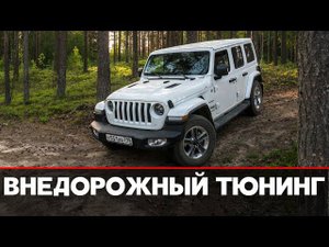 ВНЕДОРОЖНЫЙ ТЮНИНГ JEEP WRANGLER | ПЛАНЫ