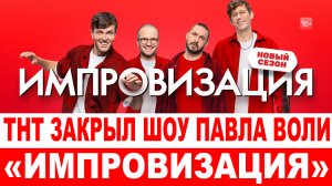 СРОЧНО❗ ТНТ закрыл шоу Павла Воли «Импровизация»