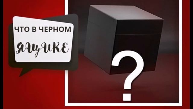 Что в черном ящике мем Заглянули в чёрный ящик Mr. МАКСИГОНА.Рискни и ты) - смотреть видео онлайн от "Ш