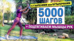 5000 ШАГОВ с БУТЫЛОЧКАМИ или ГАНТЕЛЯМИ - БЕЗ ПОВТОРА УПРАЖНЕНИЙ | Natinfitness