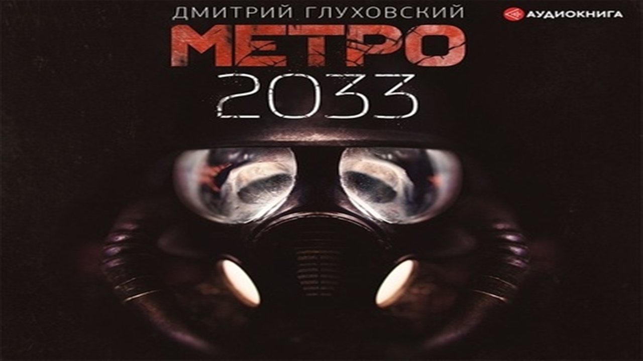 Книги метро 2033 аудиокнига. Глуховский метро 2033.