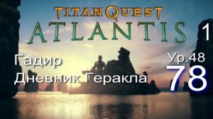 Titan Quest Anniversary Edition ∞ 78. Дневник Геракла.