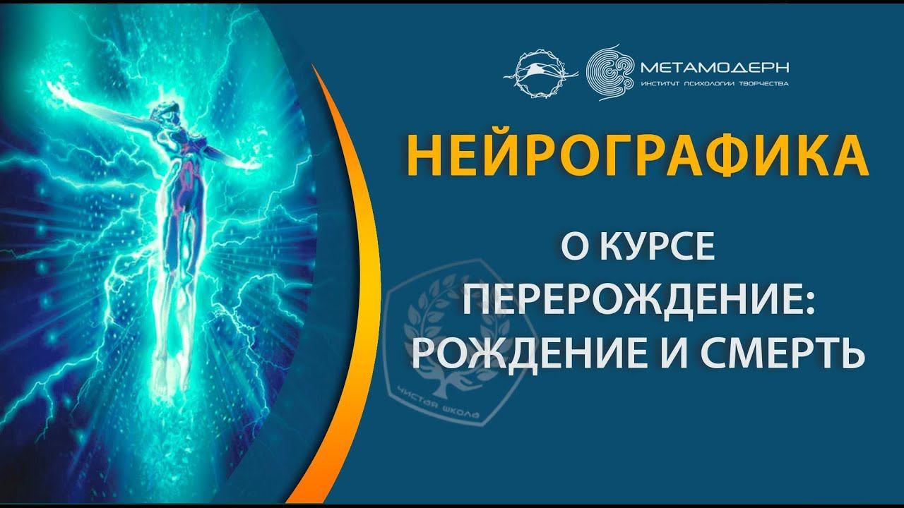 Павел Пискарев о курсе "Перерождение: рождение и смерть"
