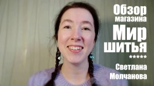 Обзор магазина "Мир шитья", г.Москва | Интересные места