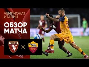 Торино - Рома. Обзор матча 20.05.2022