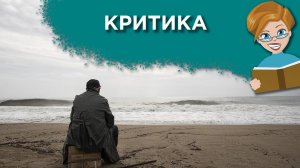 Как безболезненно воспринимать критику