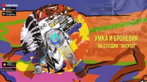 Умка и Броневик - Умка и Броневичок на студии "АнТроп" (Альбом 2004) | Русский рок