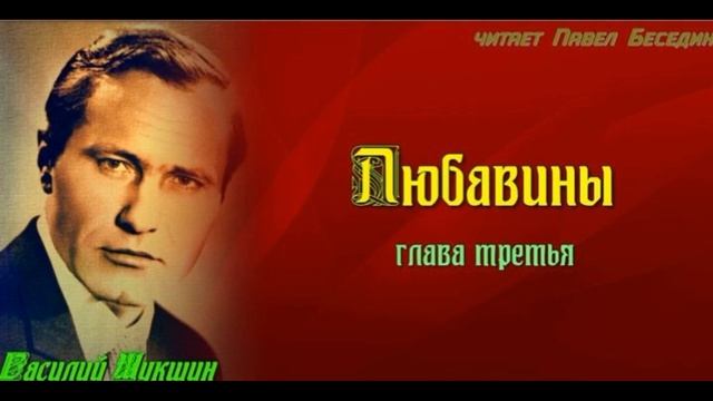 Любавины — Василий Шукшин — глава III — читает Павел Беседин