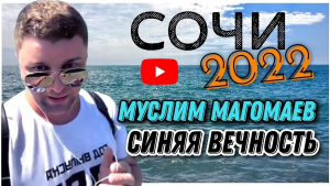 Муслим Магомаев - О, море, море