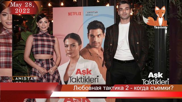 Когда начнутся съемки сиквела фильма Любовная тактика? смотреть онлайн