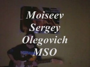 Веселиться Moiseev Sergey Olegovich MSO