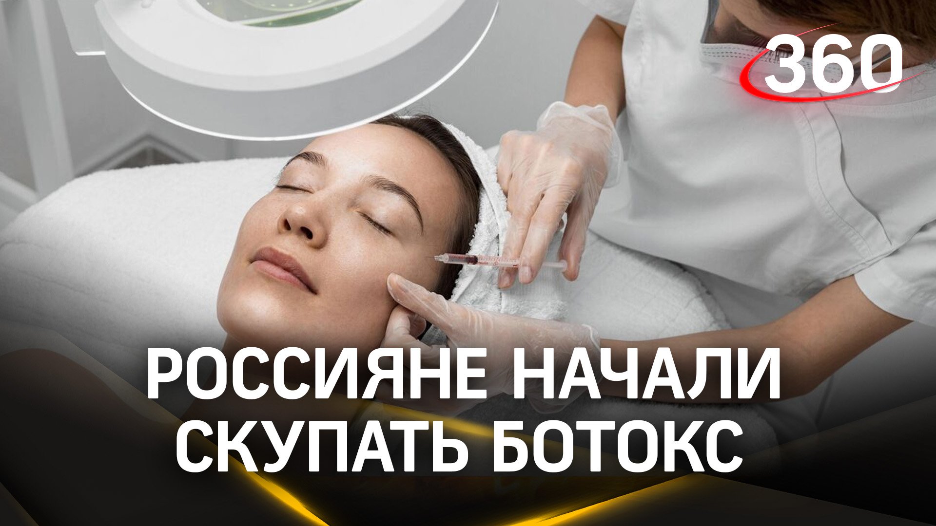 Продажи ботокса и аналогов выросли три раза. Кто наживается на покупке этих препаратов в рознице?