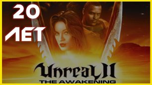 Unreal 2: The Awakening ➤ Кража игры с Е3 ➤ Фаргус ➤ Вырезанный контент c Миссиями  ➤ NOLZA.RU