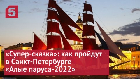 «Супер-сказка»: как пройдут в Санкт-Петербурге «Алые паруса-2022»