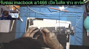 รับซ่อม macbook a1466 2013 เปิดไม่ติด วิธีแก้ macbook a1466 เปิดไม่ติด ช่าง ฮาร์ท