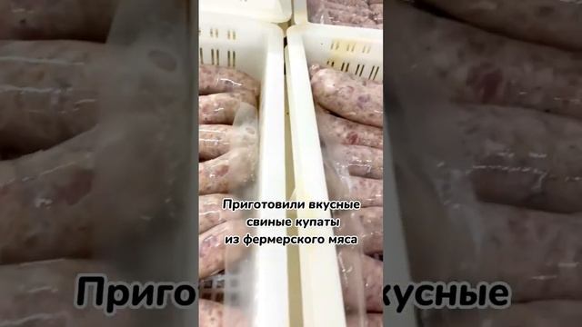 Свиные купаты. Фермерское мясо. Идеальный состав.