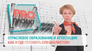 PROпроект-2023: обсудим вопросы по образованию и аттестации специалистов систем безопасности!