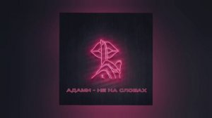 Адами - Не на словах (Трек 🎵)