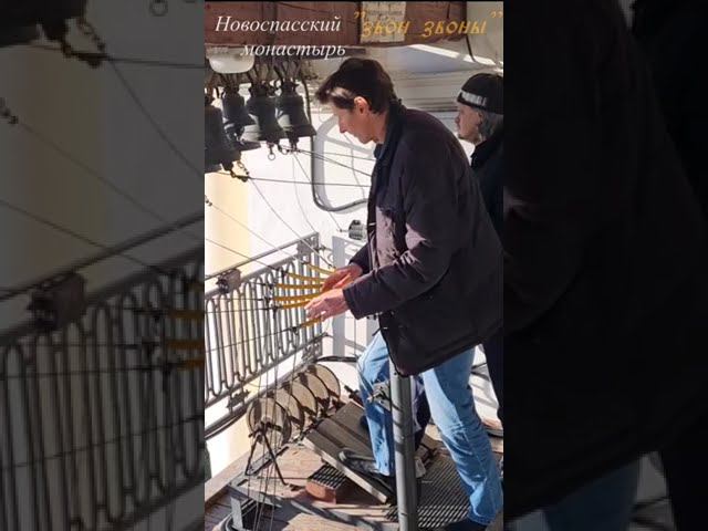 Соборный звон в Новоспасском монастыре, звонари Максим Миронов и Виктор Котельников  #shorts