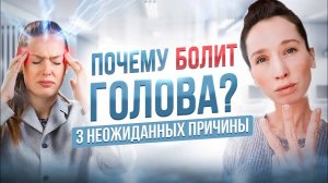 ПОЧЕМУ НЕЛЬЗЯ ПИТЬ ТАБЛЕТКИ от ГОЛОВНОЙ БОЛИ? 3 ПРИЧИНЫ болей в голове, о которых все молчат