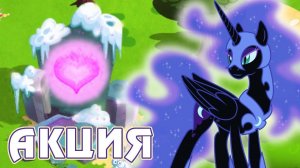 Рождественская акция в игре Май Литл Пони (My Little Pony) - часть 2