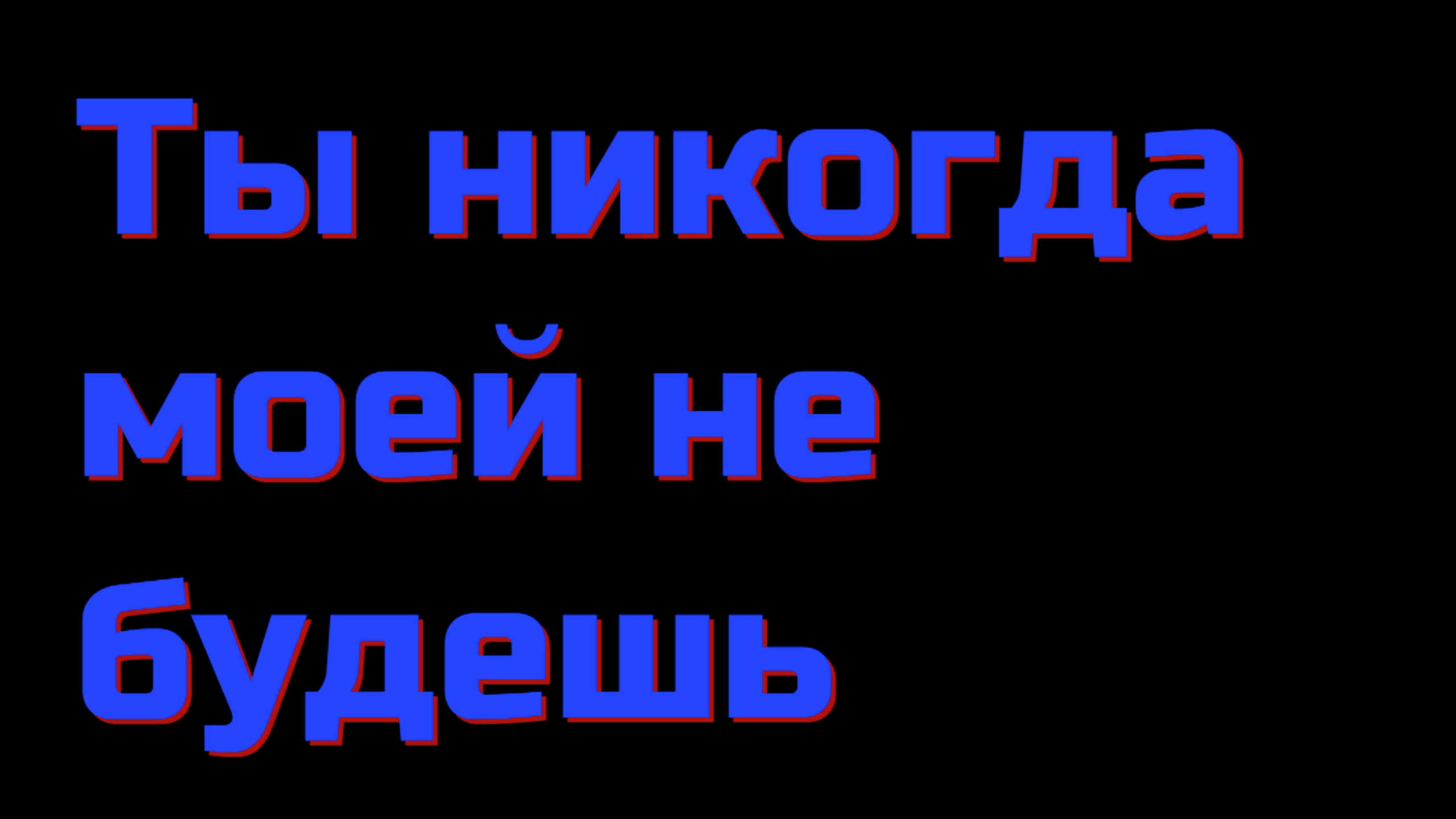 Ты моей никогда будешь. Друг оказался вдруг. Друг вдруг враг. Шрифт друг вдруг враг.