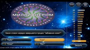 Кто хочет стать миллионером.Интелект-Игра