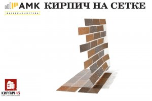 Кирпич на сетке! Решение для отделки стен из газобетонных блоков