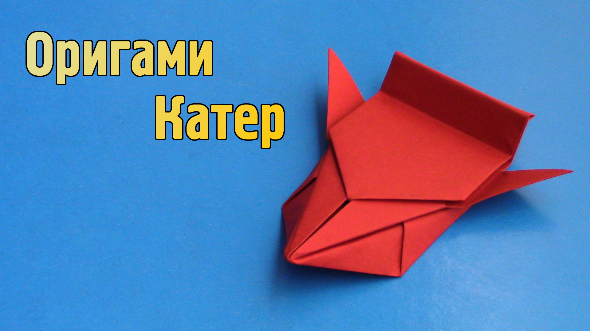 Как сделать Катер из бумаги А4 своими руками | Оригами Катер для детей | Бумажный Транспорт без клея