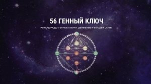 Ричард Радд 56 Генный ключ