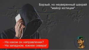 Борзый, неуверенный шахрай «майор юстиции».