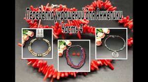 Три колье. Переделка украшений для Анжелики. Часть 4.