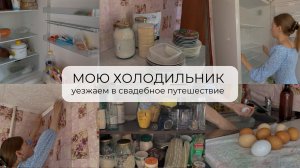 МОЮ ПУСТОЙ ХОЛОДИЛЬНИК | уезжаем в свадебное путешествие ?| мотивация на уборку