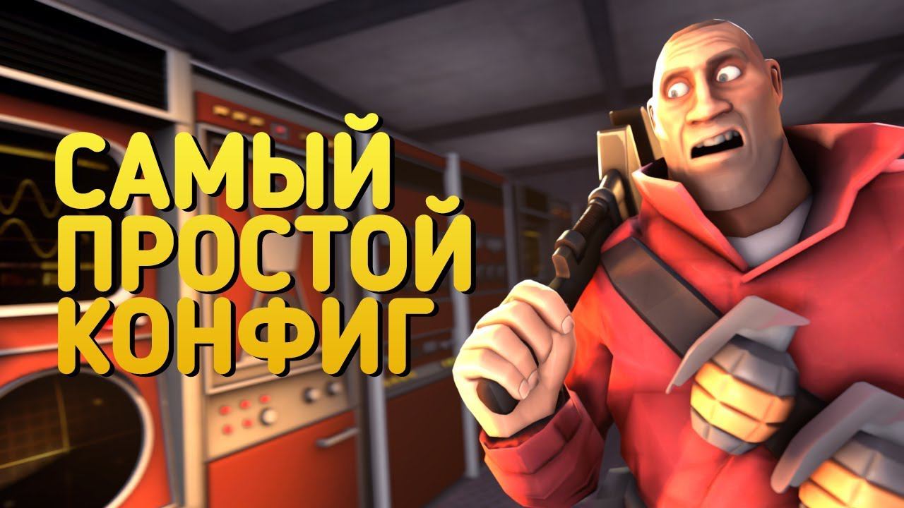ЛУЧШИЙ КОНФИГ НА TEAM FORTRESS 2