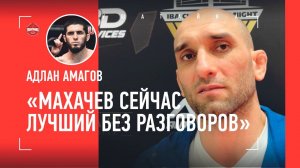 АДЛАН АМАГОВ: как разнял Хабиба и Василевского / "Махачев нанес АТОМНЫЙ хай-кик" / ЧИМАЕВ, ДЖОНС