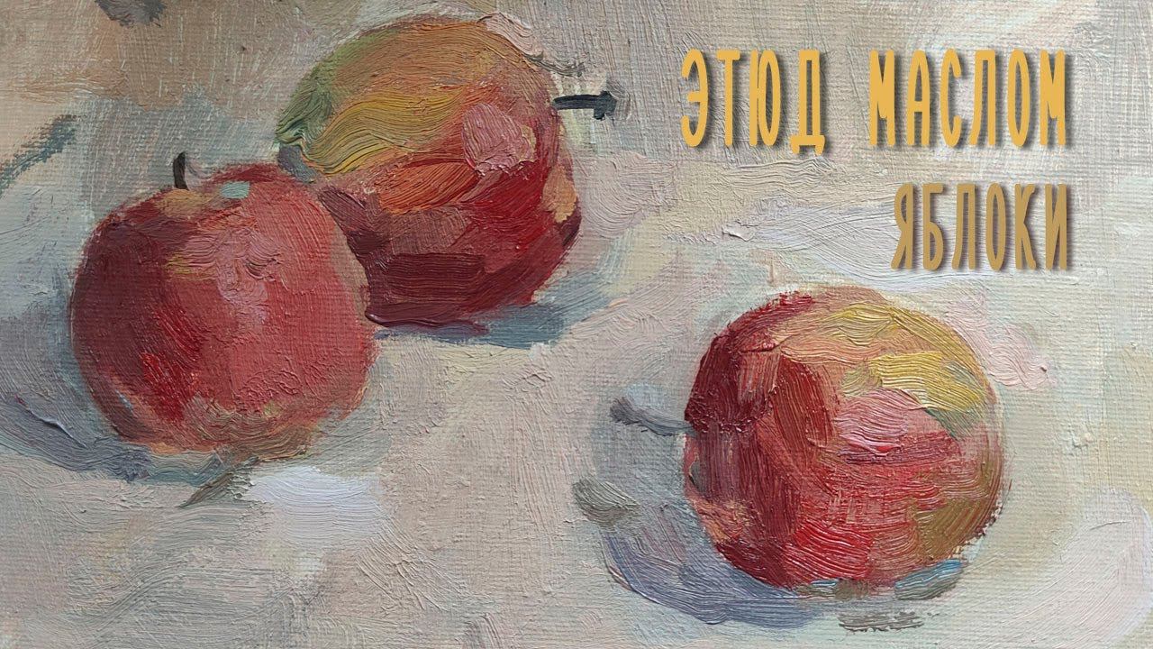 Этюд яблок маслом. Speedpaint. смотреть онлайн