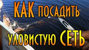 Как посадить ( насадить ) уловистую сеть. Старая школа. Дядя Толя.
