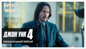 Джон Уик 4 - Трейлер (2023)