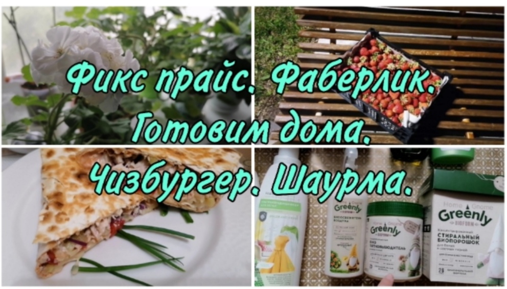 Покупки Фикспрайс и Фаберлик. Ягоды на варенье. Готовим дома Чизбургер и шаурму.